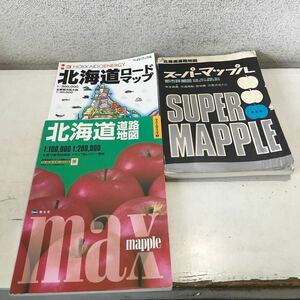 B07◎ 北海道道路地図関連本　3冊セット　スーパーマップル/マックスマップル/ライトマップル　都市詳細図・ロードマップ　◎240318