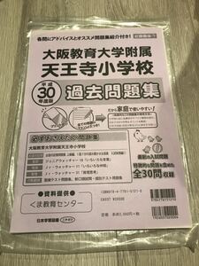 書き込みなし　大阪教育大学附属小学校　平成30年度過去問題集 小学校受験 幼児教育　くま教育センター即決あり