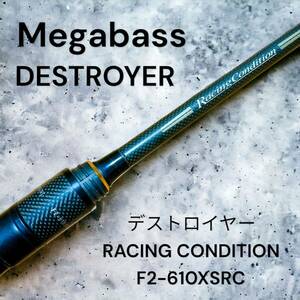 メガバス デストロイヤー レーシングコンディション F2-610XSRC