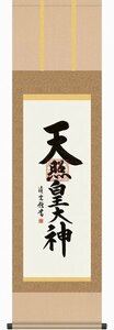 ◎吉村清雲『天照皇大神（尺三立）』版画+手彩色★書画・掛け軸・【新品】