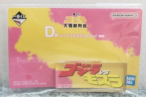 I15/ 一番くじ ゴジラ大怪獣列伝 D賞 ムービーロゴディスプレイ ゴジラ VS モスラ