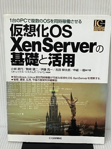 仮想化OS XenServerの基礎と活用―1台のPCで複数のOSを同時稼働させる (Industrial Computing Series) CQ出版 直行, 小林