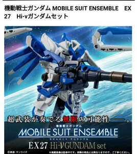 輸送箱未開封美品プレミアムバンダイ 機動戦士ガンダム MOBILE SUIT ENSEMBLE　EX27　Hi-νガンダムセット　送料510円