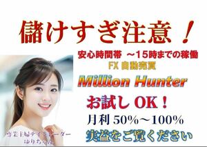 この自動売買が1円で使えるのは凄い！しかもリアル運用者コミュニティ解放！落札前に確認OK #million hunter #FX #自動売買投資