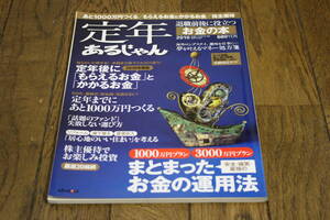 定年あるじゃん 退職前後に役立つお金の本　2010 リクルートスペシャルエディション　All About　X516