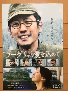 映画「ラーゲリより愛を込めて」★二宮和也　北川景子　松坂桃李　中島健人　桐谷健太　安田顕　寺尾聰　他　★B5チラシ　★新品・非売品