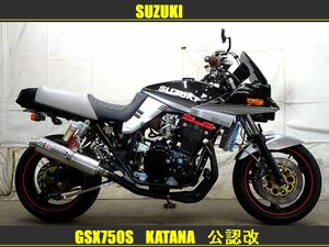 特選超絶カスタム車!!　スズキ　GSX750Sカタナ　カタナ750　GSX-R1100公認エンジン搭載　　刀好きのTNK製パーツ装着!!　検）カタナ1100