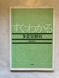 ●再出品なし　「すぐわかる多変量解析」　石村貞夫：著　東京図書：刊　1994年4刷