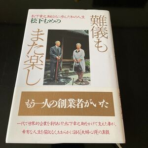 難儀もまた楽し　松下幸之助とともに歩んだ私の人生 松下むめの／著