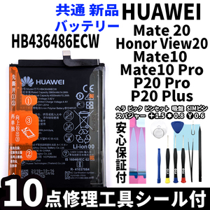 純正同等品新品! HUAWEI Mate 20 Honor View 20 Mate10 Mate10 Pro P20 Pro P20 Plus 共通 バッテリー HB436486ECW 電池パック交換 工具付