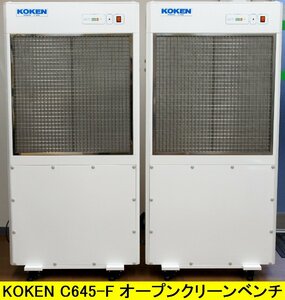 【法人限定】LW50946◆KOKEN/興研 C645-F スタンドコーチ オープンクリーンベンチ 清浄度:クラス1【返品保証あり】