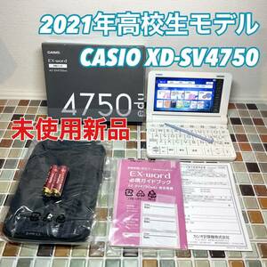 未使用新品★高校生モデル XD-SV4750 カシオ CASIO 電子辞書 EX-word エクスワード 英検 GTEC TEAP 大学入試 英会話