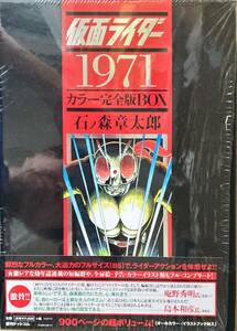 仮面ライダー 1971 カラー完全版BOX 石ノ森章太郎 石森章太郎 箱入 復刊ドットコム 幼年誌連載短篇群 全扉絵 予告 カラーイラスト類