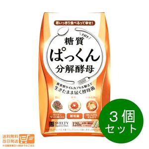 ぱっくん分解酵母 120粒 3個セット　パックン 酵素 スベルティ ダイエット 酵母菌 　外箱折り畳み　送料無料