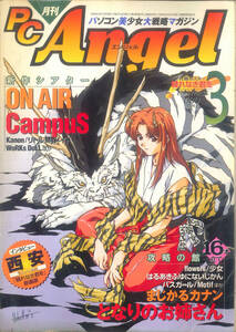 月刊PC Angel エンジェル 1999年3月号