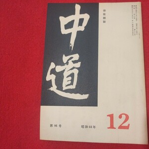 宗教雑誌 中道 第86号 昭44 真宗大谷派 浄土真宗 仏教 検）曽我量深 仏陀浄土宗真言宗天台宗日蓮宗空海親鸞法然密教禅宗 金子大栄OH