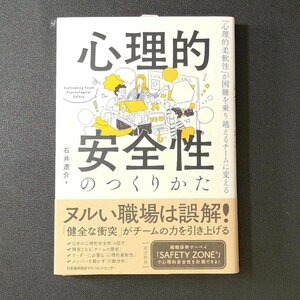 心理的安全性のつくりかた 「心理的柔軟性」が困難を乗り越えるチームに変える 日本能率協会マネジメントセンター 石井遼介 書籍 政治 経