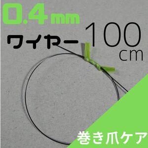 【巻き爪ケア】0.4ｍｍ ワイヤー100cm