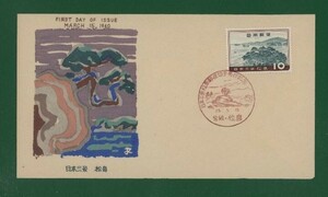 ☆コレクターの出品 ＦＤＣ『1960年 日本三景/松島』　お-62