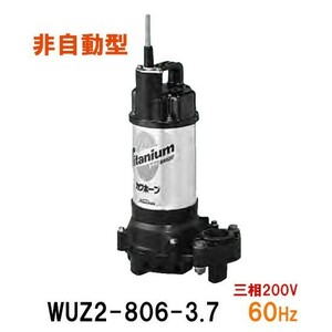 川本ポンプ カワホープ WUZ2-806-3.7 三相200V 60Hz 非自動型 海水用チタン製水中ポンプ 　送料無料 但、一部地域除 代引/同梱不可
