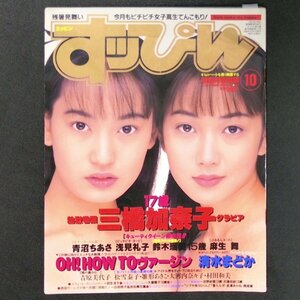 Suppin すっぴん 英知出版 1995年 平成7年10月1日発行 No.111 三橋加奈子 青沼ちあさ 浅見礼子 鈴木瑠美 麻生舞