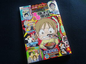 本当にあった愉快な話 2024年1月号(竹書房) 本輸