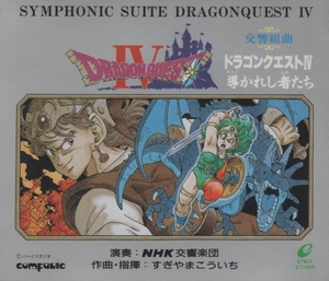 交響組曲 ドラゴンクエスト4 DRAGON QUEST IV 導かれし者たち / 1990.03.13 / すぎやまこういち,NHK交響楽団 / 2CD / APCG-9001