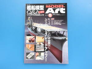 MODEL Art モデルアート 2009年8月号 No.778/匠プラモ/特集:艦船模型Q&A三番巻 もっと上手に 日本海軍艦艇仕上げ術.製作技法写真解説塗装他