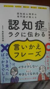 認知症の人にラクに伝わる言いかえフレーズ。佐藤眞一。