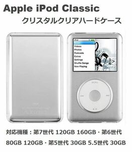 【新品】Apple iPod Classic クリスタルクリア保護ハードケース 第7世代 120GB 160GB 第6世代 80GB 120GB 第5世代 30GB 5.5世代 30GB E336