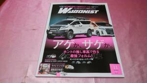 ☆ WAGONIST ワゴニスト ☆バックナンバー ２０２２年１１月号/「アゲか。サゲか。ホントの推し車高で作る最強フォルム！」♪