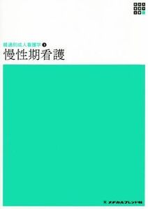 慢性期看護 経過別成人看護学　３ 新体系看護学全書／黒江ゆり子(編者)