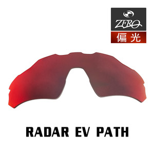 当店オリジナル オークリー RADAR EV PATH 交換レンズ OAKLEY スポーツ サングラス レーダーイーブイパス アジアンフィット 偏光 ZERO製