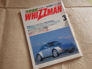 『外車情報 ウィズマン WHIZZMAN 1994年3月号 Vol.106』ポルシェ911カレラ アウディ80 VWヴァナゴン シトロエンエグザンティア