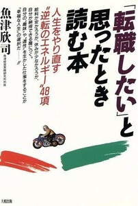 「転職したい」と思ったとき読む本 人生をやり直す“逆転のエネルギー”４８項／魚津欣司【著】