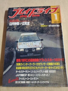 月刊プレイドライブ▽昭和59年1月号▽チャンピオン対談、山内伸弥vs辺見忠▽衝撃！WRCの最新鋭機クワトロ・スポーツのすべて