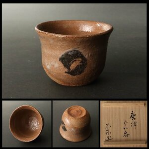 【深和】細川護熙 唐津ぐい呑 共箱 保証品（現代陶芸 陶芸家 不東庵 お猪口 ちょく 首相 総理大臣 湯河原 酒器 懐石具 唐津焼）