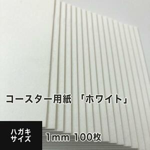 コースター用紙 ホワイト 1mm ハガキサイズ：100枚 コースター 印刷 手作り オリジナル 紙製 業務用 吸水 カード 名刺