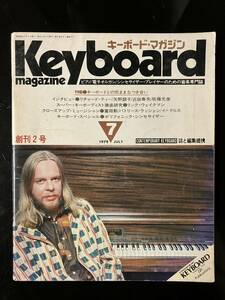 【即決・送料込み】Keyboard magazine 1979年7月 キーボードマガジン