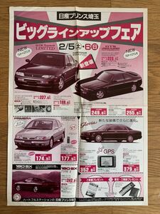 1994年2月　日産プリンス埼玉　広告　チラシ　R33スカイライン　P10 Y32 RPS13 180SX N14 K11 C23 W30 W10 E24 当時物