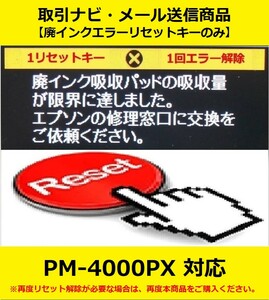 【廃インクエラーリセットキーのみ】 PM-4000PX EPSON/エプソン 「廃インク吸収パッドの吸収量が限界に達しました。」 エラー表示解除キー