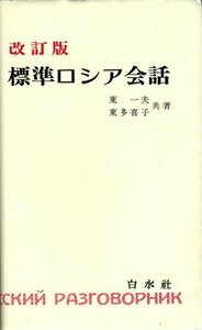 【中古】 標準ロシア会話 ( テキスト )