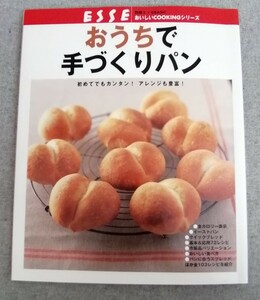 特2 53768 / おうちで手づくりパン 2008年12月1日発行 別冊エッセBASIC おいしいCOOKINGシリーズ 初めてでもカンタン！アレンジも豊富！