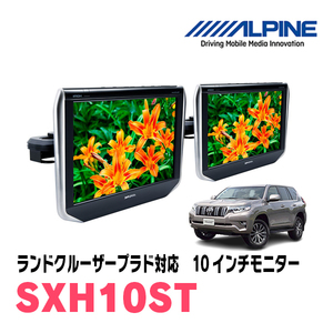 ランドクルーザープラド(H21/9～現在)用　アルパイン / SXH10ST　10.1インチ・ヘッドレスト取付け型リアビジョンモニター/2台セット