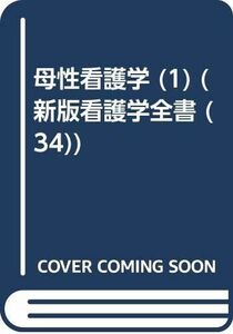 [A12115890]新版看護学全書 34 母性看護学 1 雨森 良彦