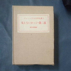 /12.27/ ☆ジャン=パウル文学全集２　見えないロッジ・第二部 190427 よ190130