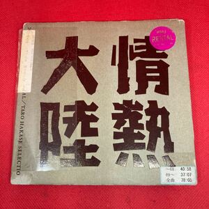 葉加瀬太郎セレクション 情熱大陸 10th アニバーサリースペシャル ANNIVERSARY SPECIAL / TARO HAKASE SELECTION / 中古CD