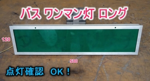  【バス】ワンマン灯 ロング レトロ 大型 デコトラ 中古★