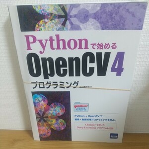 Ｐｙｔｈｏｎで始めるＯｐｅｎＣＶ４プログラミング 北山直洋／著