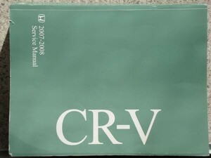 2007-2008 CR-V Service Manual 英語版。